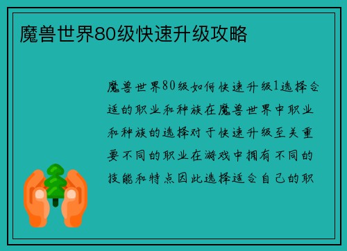 魔兽世界80级快速升级攻略
