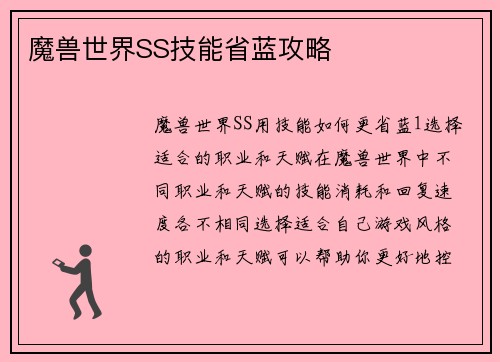 魔兽世界SS技能省蓝攻略