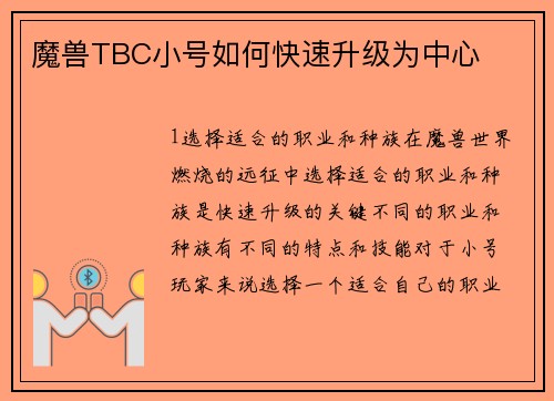 魔兽TBC小号如何快速升级为中心
