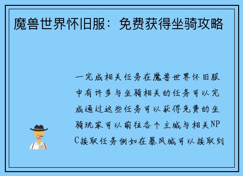 魔兽世界怀旧服：免费获得坐骑攻略