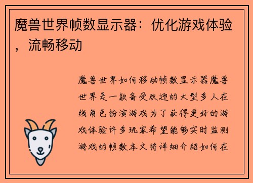 魔兽世界帧数显示器：优化游戏体验，流畅移动