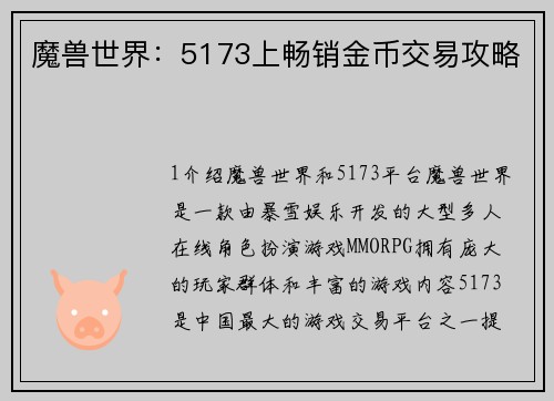 魔兽世界：5173上畅销金币交易攻略