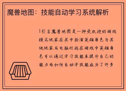魔兽地图：技能自动学习系统解析