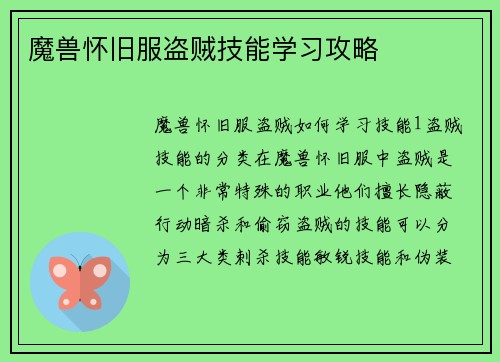魔兽怀旧服盗贼技能学习攻略