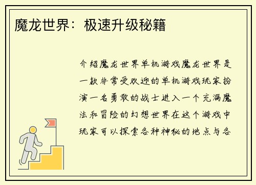 魔龙世界：极速升级秘籍