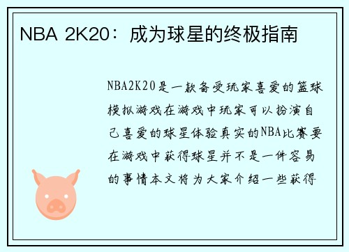 NBA 2K20：成为球星的终极指南