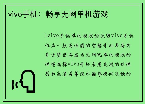 vivo手机：畅享无网单机游戏