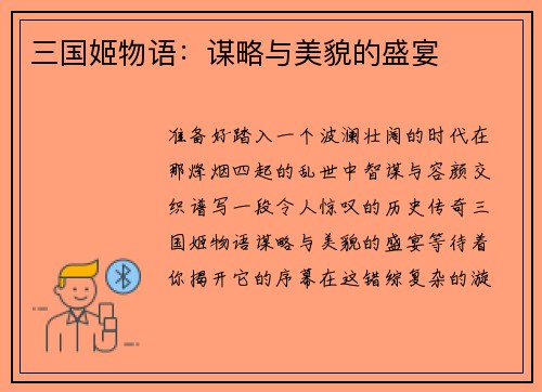 三国姬物语：谋略与美貌的盛宴