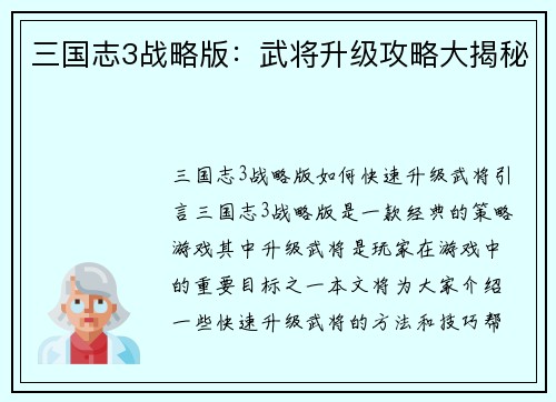 三国志3战略版：武将升级攻略大揭秘