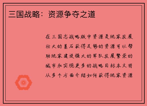 三国战略：资源争夺之道