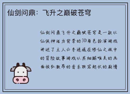 仙剑问鼎：飞升之巅破苍穹