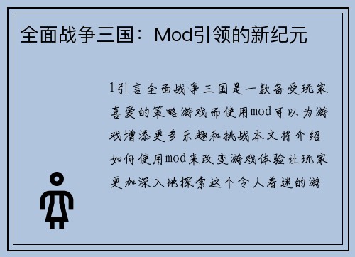 全面战争三国：Mod引领的新纪元