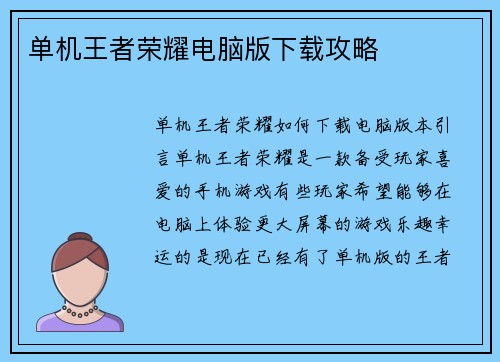 单机王者荣耀电脑版下载攻略