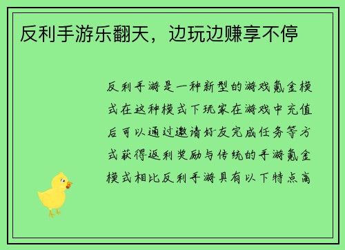 反利手游乐翻天，边玩边赚享不停