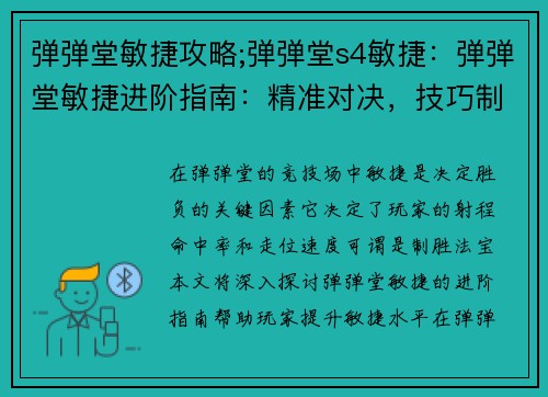 弹弹堂敏捷攻略;弹弹堂s4敏捷：弹弹堂敏捷进阶指南：精准对决，技巧制胜