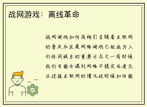 战网游戏：离线革命