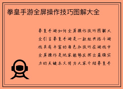 拳皇手游全屏操作技巧图解大全