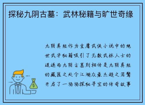 探秘九阴古墓：武林秘籍与旷世奇缘